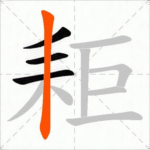 耟