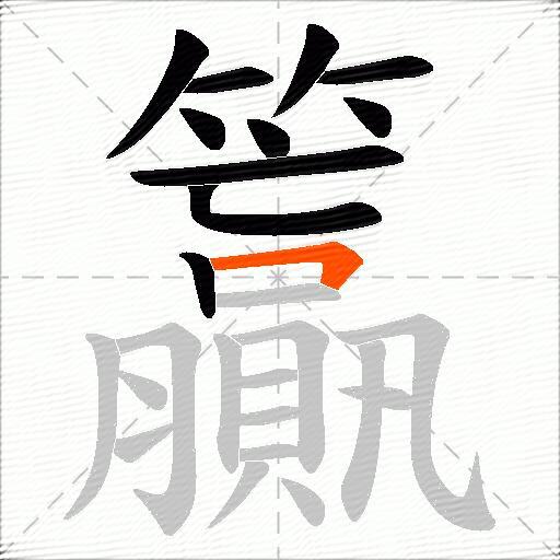 籯