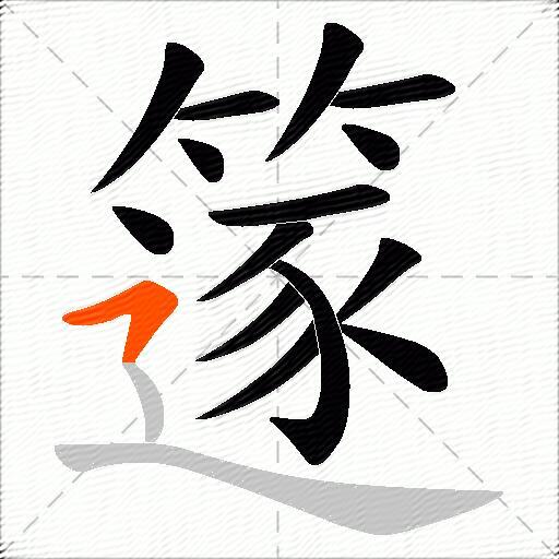 篴