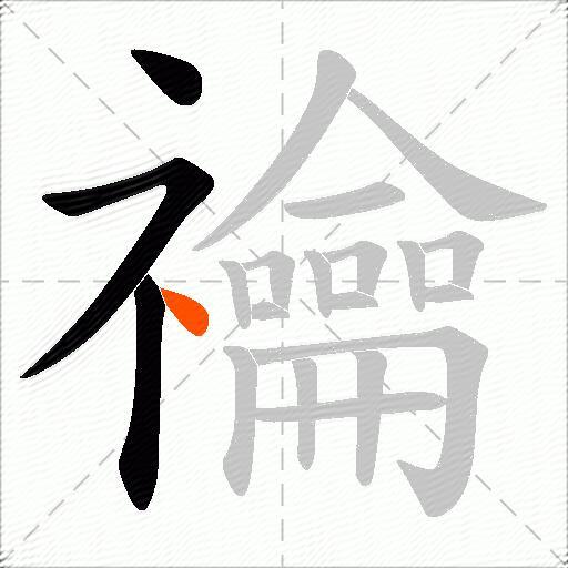 禴