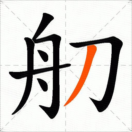 舠