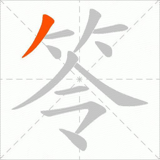 笭