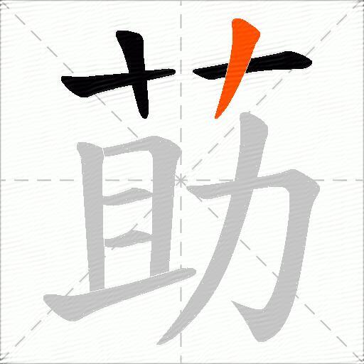 莇