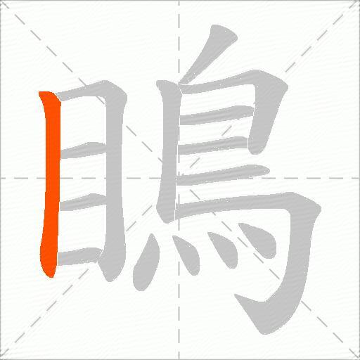 瞗