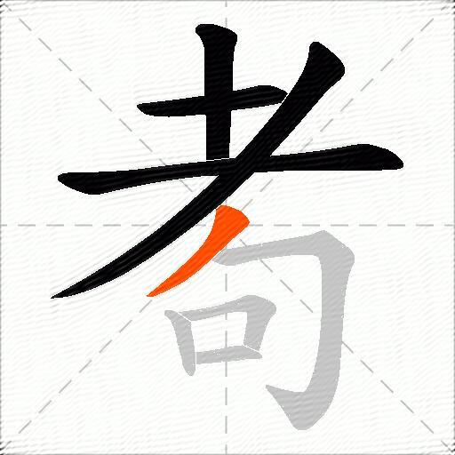 耇