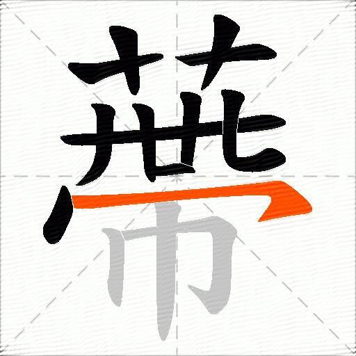 蔕