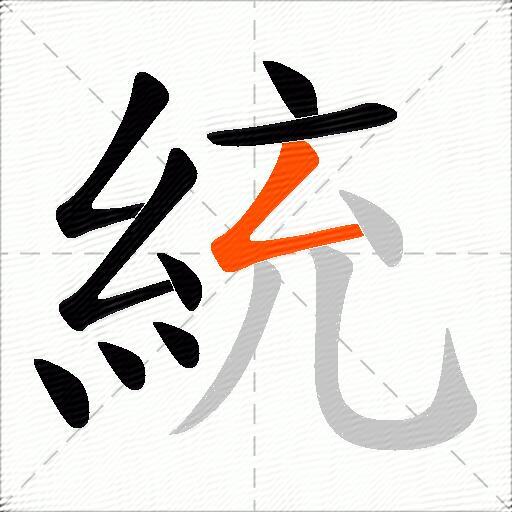 統