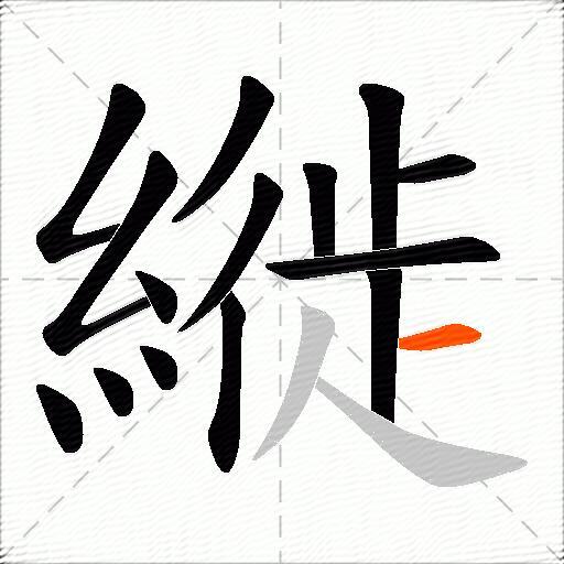 縰