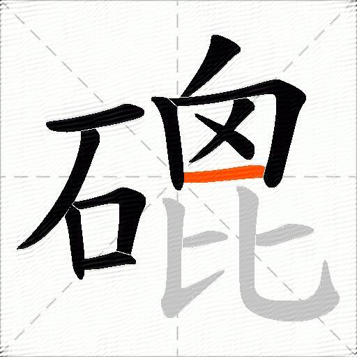 磇