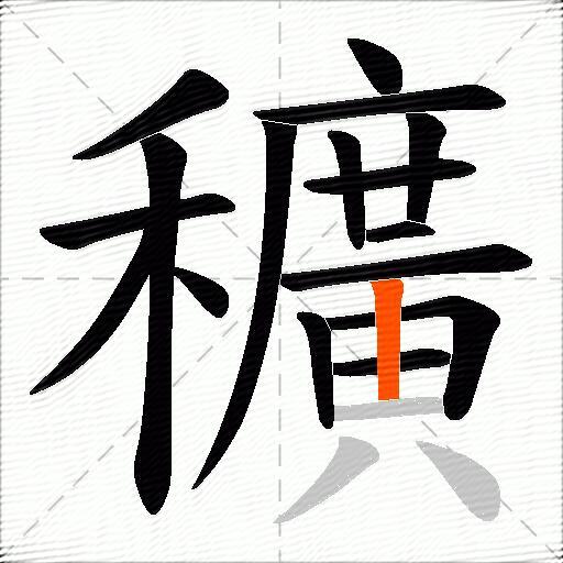 穬