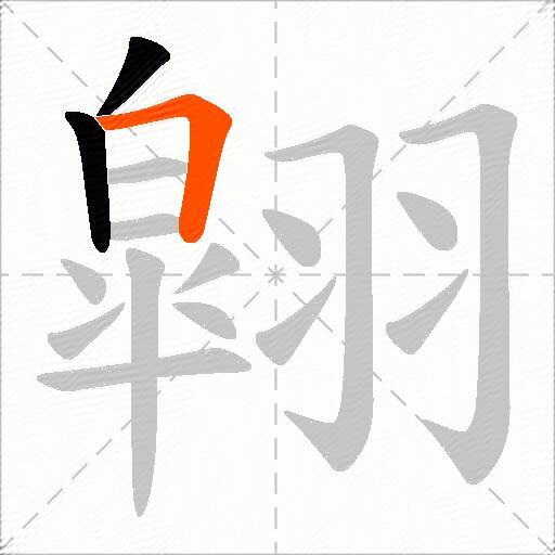 翶