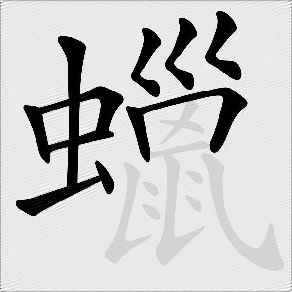 蠟
