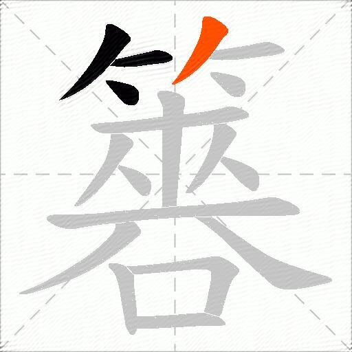 簭