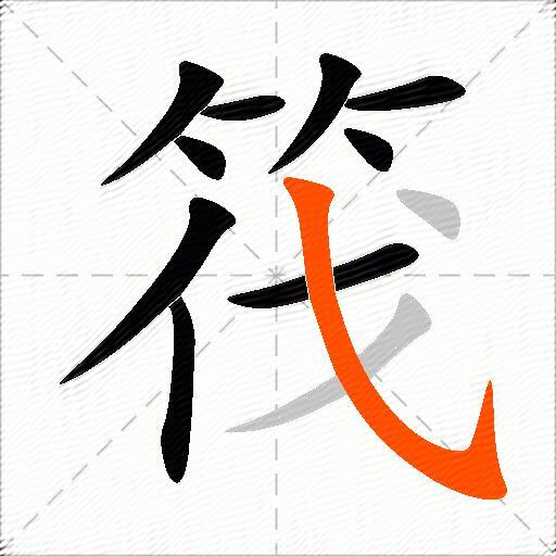 筏