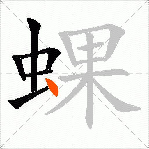 蜾