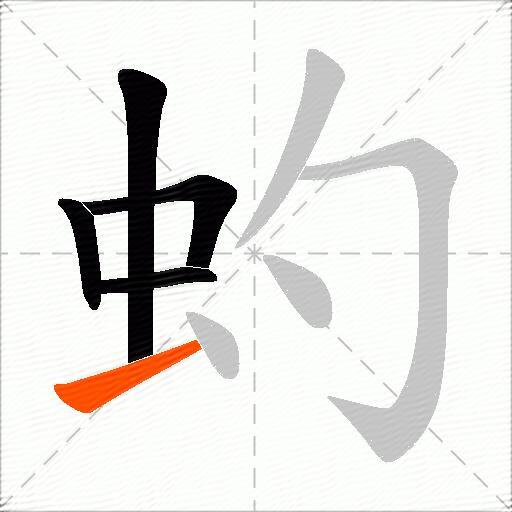 虳
