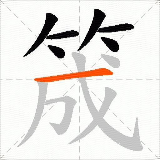 筬