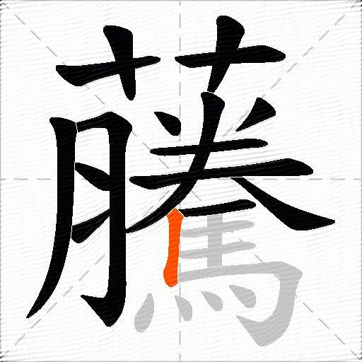 虅
