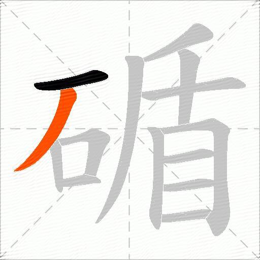 碷