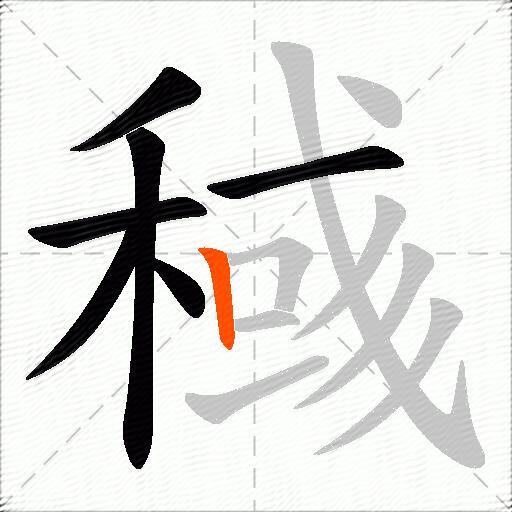 稶