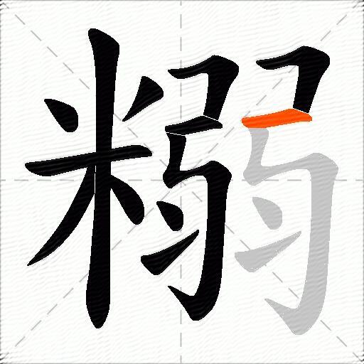 糑