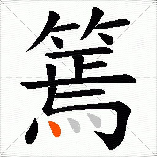篶