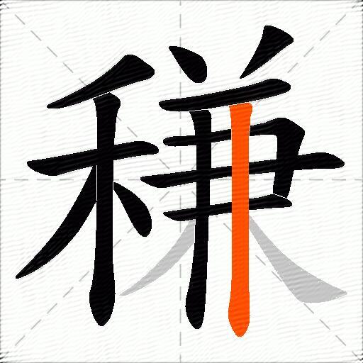 稴