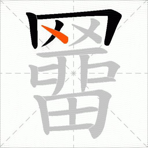 羀