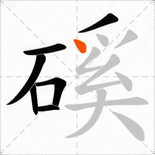 磎