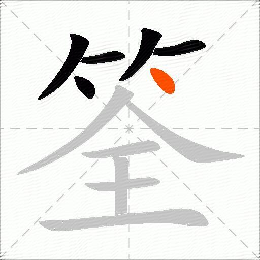 筌