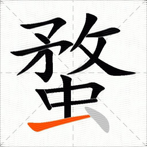 蝥