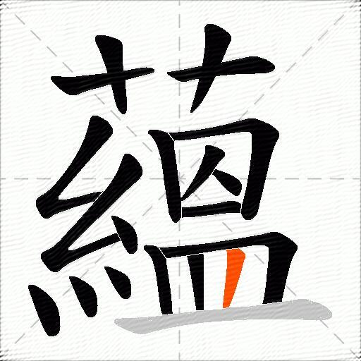 蘊