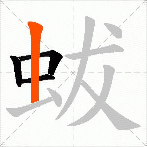 蛂