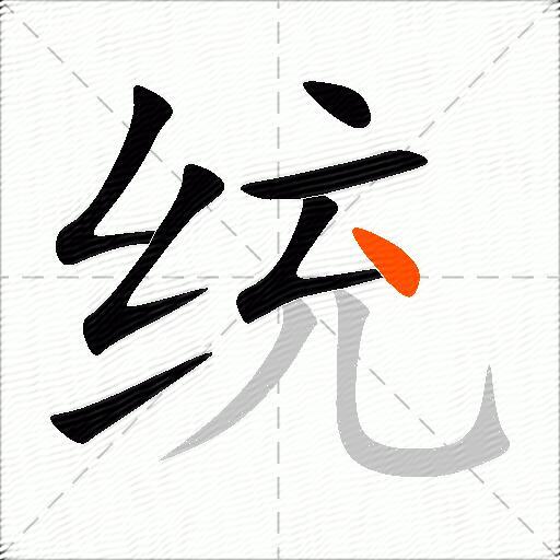 统