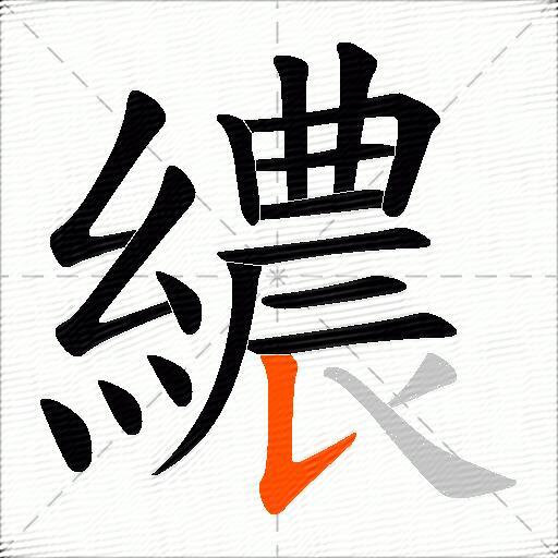 繷