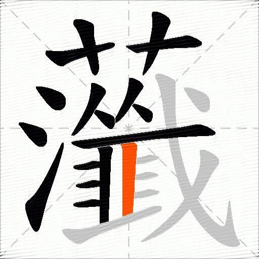 虃