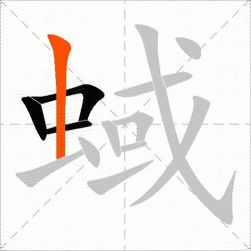 蜮