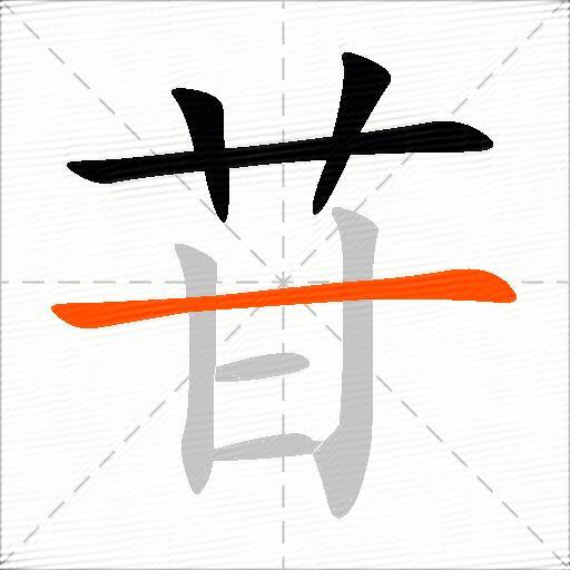 苷