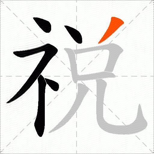 祱