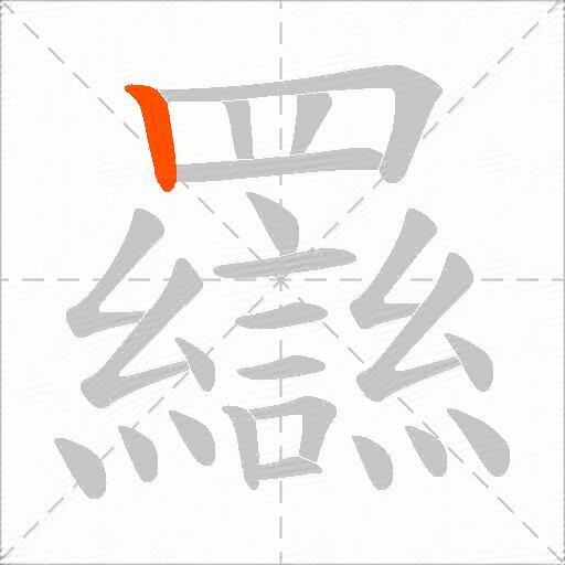 羉