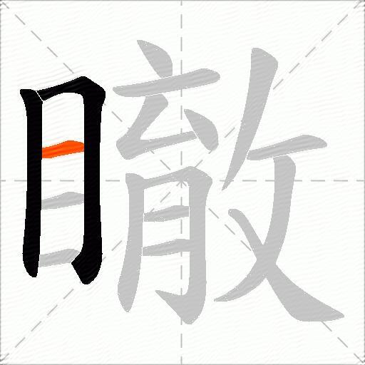 瞮