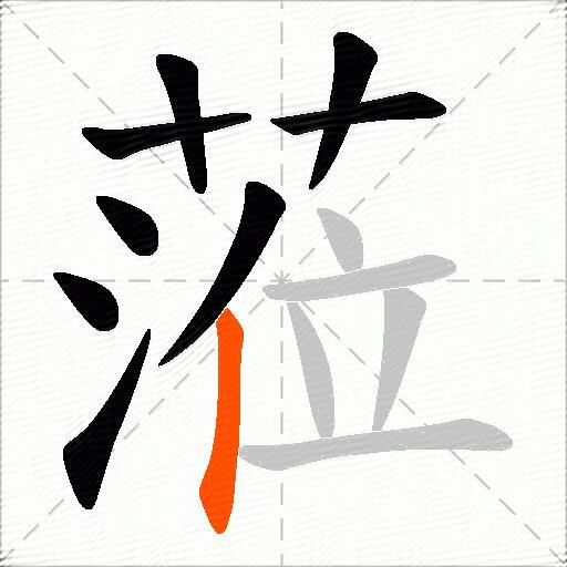 蒞