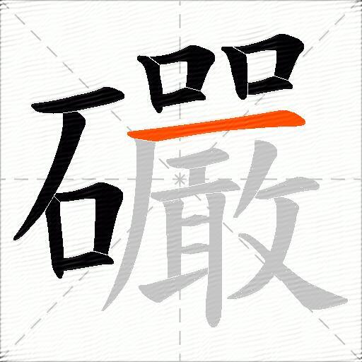 礹