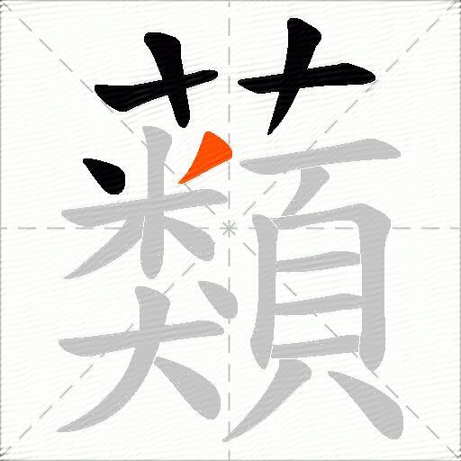 蘱