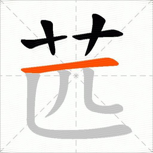苉