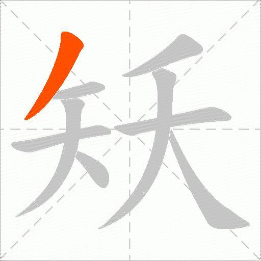 矨