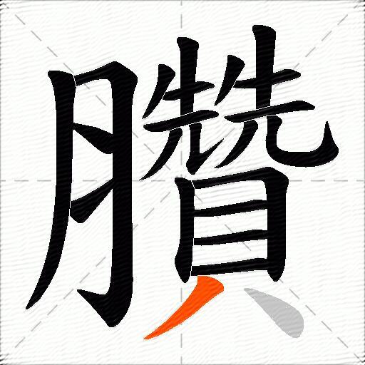 臢