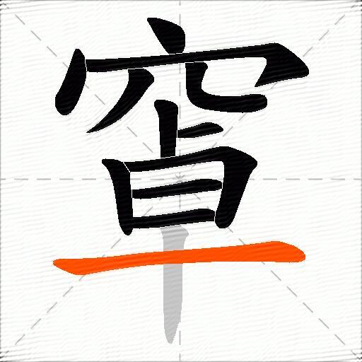 窧