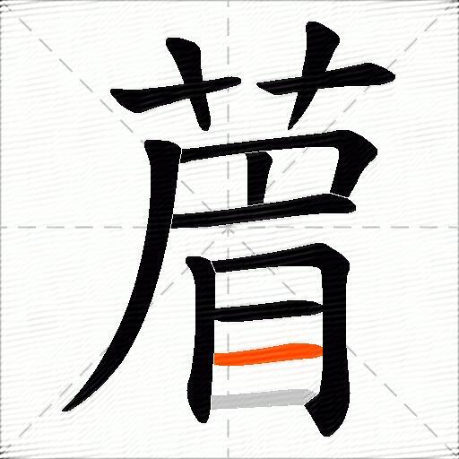 葿