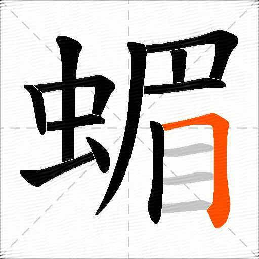 蝞